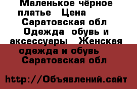 Маленькое чёрное платье › Цена ­ 400 - Саратовская обл. Одежда, обувь и аксессуары » Женская одежда и обувь   . Саратовская обл.